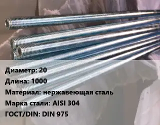 Шпилька стальная 20 L=1000 нержавеющая сталь Сталь: AISI 304 ГОСТ: DIN 975